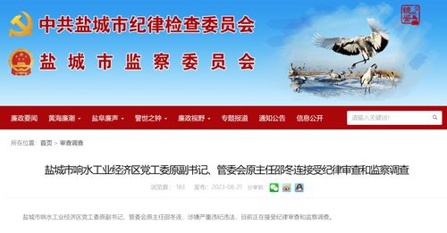 鹽城市響水工業(yè)經(jīng)濟(jì)區(qū)黨工委原副書記 管委會(huì)原主任邵冬連被查鳳凰網(wǎng)江蘇 鳳凰網(wǎng)