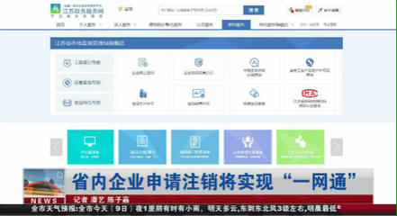 【新時(shí)代 新作為 新篇章】江蘇省內(nèi)企業(yè)申請(qǐng)注銷將實(shí)現(xiàn)"一網(wǎng)通"
