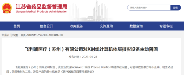 飛利浦醫療(蘇州)對X射線計算機體層攝影設備主動召回