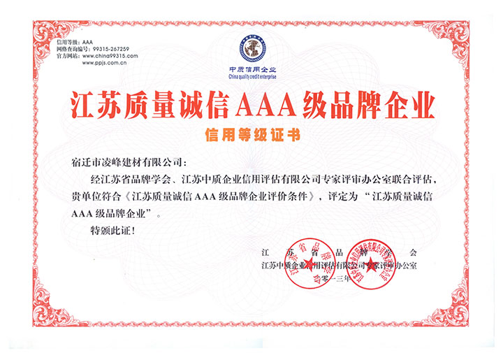 江蘇質(zhì)量誠信aaa級品牌企業(yè)信用等級證書