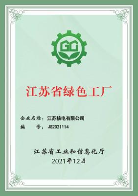 江蘇核電榮獲&ldquo;江蘇省綠色工廠&rdquo;稱(chēng)號(hào)