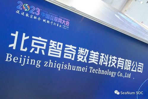 智奇數(shù)美亮相2023中國(guó)互聯(lián)網(wǎng)大會(huì),明星產(chǎn)品賦能企業(yè)號(hào)碼安全